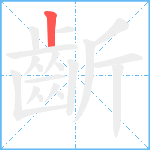 齗笔顺分解图片1