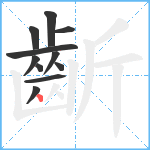 齗笔顺分解图片11