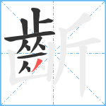 齗笔顺分解图片12