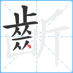 齗笔顺分解图片13