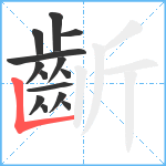 齗笔顺分解图片14