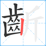 齗笔顺分解图片15