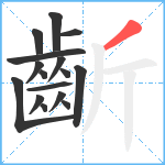 齗笔顺分解图片16