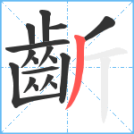 齗笔顺分解图片17