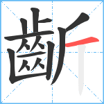 齗笔顺分解图片18