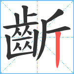 齗笔顺分解图片19