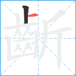 齗笔顺分解图片2