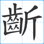 齗笔顺分解图片20