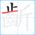 齗笔顺分解图片4