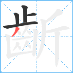 齗笔顺分解图片5