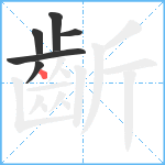 齗笔顺分解图片6