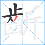 齗笔顺分解图片7