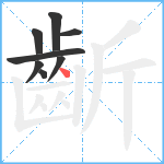 齗笔顺分解图片8