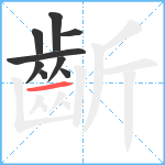 齗笔顺分解图片9