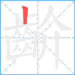 齘笔顺分解图片1