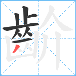 齘笔顺分解图片10