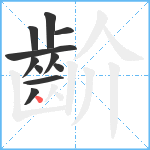 齘笔顺分解图片11