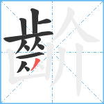 齘笔顺分解图片12