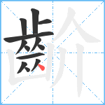 齘笔顺分解图片13