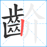 齘笔顺分解图片15