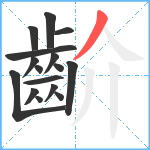 齘笔顺分解图片16