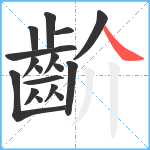 齘笔顺分解图片17