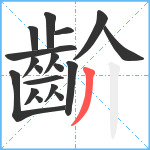 齘笔顺分解图片18