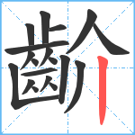 齘笔顺分解图片19