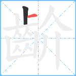 齘笔顺分解图片2