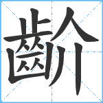 齘笔顺分解图片20