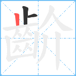 齘笔顺分解图片3