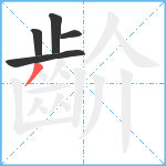 齘笔顺分解图片5