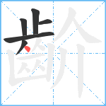 齘笔顺分解图片6