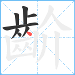 齘笔顺分解图片8