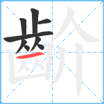 齘笔顺分解图片9