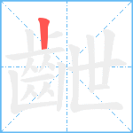 齛笔顺分解图片1