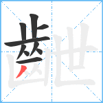 齛笔顺分解图片10