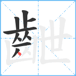 齛笔顺分解图片11