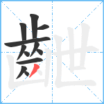 齛笔顺分解图片12