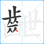 齛笔顺分解图片13