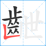 齛笔顺分解图片14