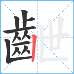 齛笔顺分解图片15