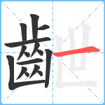 齛笔顺分解图片16