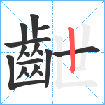 齛笔顺分解图片17