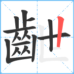 齛笔顺分解图片18