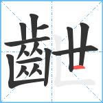 齛笔顺分解图片19