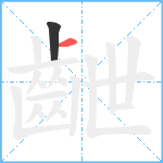 齛笔顺分解图片2