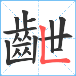 齛笔顺分解图片20