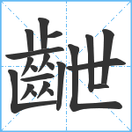 齛笔顺分解图片21