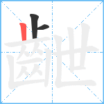 齛笔顺分解图片3